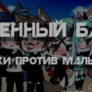 Батл Песен Девочки Vs Мальчиков В Gacha Life