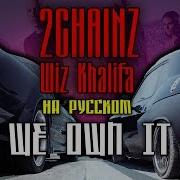 We Own It На Русском