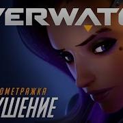 Короткометражка Покушение По Игре Overwatch