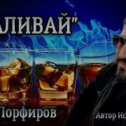 Наливай Вай Вай Лей Лей Поскорей