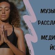 Индийская Музыка Для Медитации И Релаксации