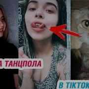 Королева Танцпола В Tik Tok Это Тик Ток Детка