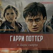 Гарри Поттер И Дары Смерти Глава 23