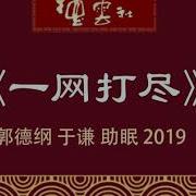 郭德纲 于谦 一网打尽 2019专场