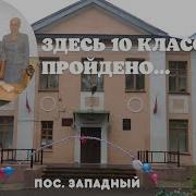 Здесь Десять Классов Пройдено