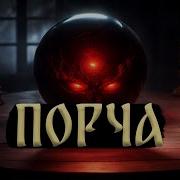 Дмитрий Рей Порча
