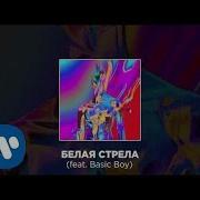 Cream Soda Белая Стрела Feat Basic Boy