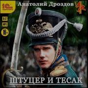 Штуцер И Тесак Дроздов Анатолий