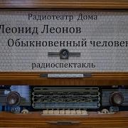 Обыкновенныи Человек Радиоспектакль