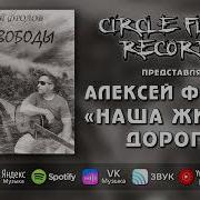 Наши Жизнь Дорога Алексей Фролов