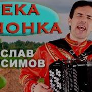 Река Речонка Милая Девчонка