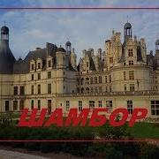 Франция Замок Шамбор