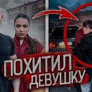 Парень Украл Девушку