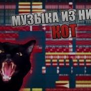 Кот Музыка Из Ничего Feat Seenkod