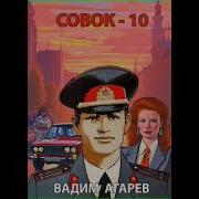 Совок Агарев Вадим