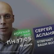 Сергей Асланян Слухай Эхо