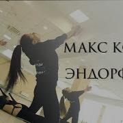 Эндорфин Choreo By Lera Keks