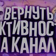 Как Вернуть Активность На Мертвом Канале И Как Набрать Просмотры Советы