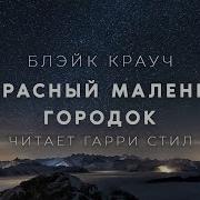 Блэйк Крауч