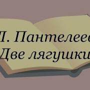 Сказка Две Лягушки Леонид Пантелеев