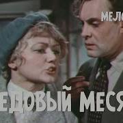 К Ф Медовый Месяц 1956 Г
