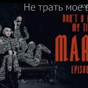 Maruv Караоке Перевод Песни Don T U Waste My Time Lyrics Video Текст Песни