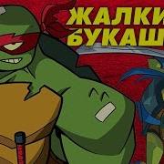 Эволюция Черепашки Ниндзя