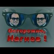 Осторожно Нагиев И Рост