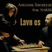 Astghik Safaryan Feat Narek Mets Hayq Lavn Es Աստղիկ Սաֆարյան Եւ Նարեկ