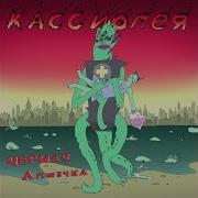 Кассиопея Домой