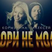 Говори Не Молчи Feat Алексей Белов