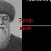 Биік Тауға Жарасар Өлеңі Бұқар Жырау