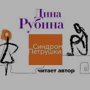 Синдром Петрушки Аудиокнига Скачать
