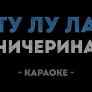 Чичерина Ту Лу Ла Минус