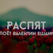 Распят Христианская Песня Валентин Ешану