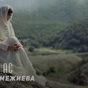 Макка Межиева Ху Де Асa