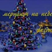 Тихо Мерцают На Небе Звезды Новая Красивая Рождественская Песня Семья Назарук