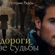 Разные Судьбы Рассказы
