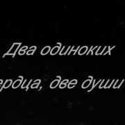 Два Одиноких Сердца Две Души Встретились Случайно