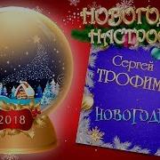 Новогоднее Настроение Сергей