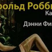 Аудиокнига Роббинс Камень Для Дэнни Фишера