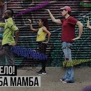 Мамба Стрим Наташка