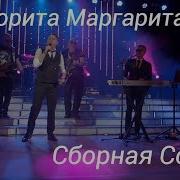 Сеньорита Маргарита Сборная Союза