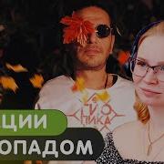 Листопадом Гио Пика Реакция