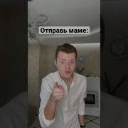 Отправь Это Маме