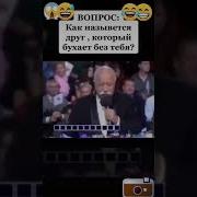 Вопрос Как Называется Друг Который Бухает Без Тебя