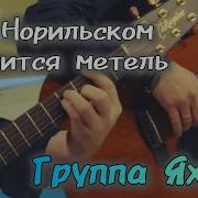 Яхонт О Норильске