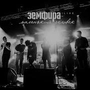 Земфира Лксс Live Бонус Трек
