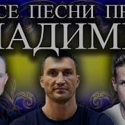 Песни Про Имя Владимира