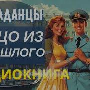 Попаданец Милиционер В Сссраудиокнига